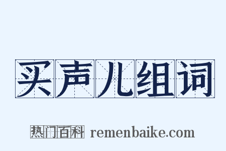 买声儿组词是什么意思的图片